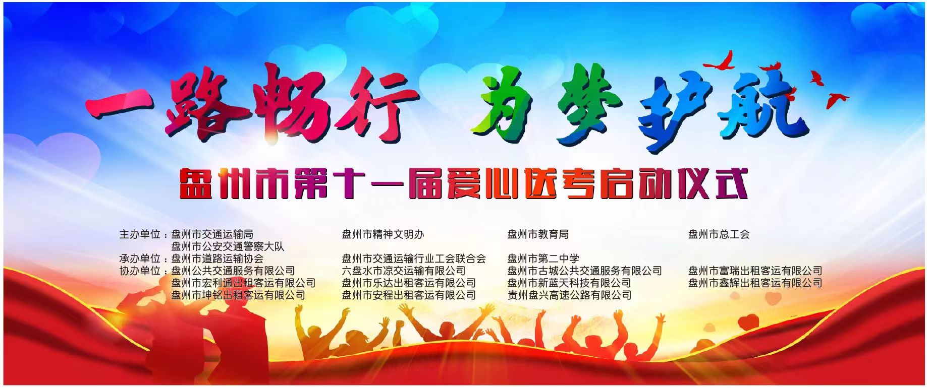 盤州市交通運(yùn)輸局、盤州市出租車（網(wǎng)約車）企業(yè)聯(lián)合工會(huì)委員會(huì)、盤州能投科技有限公司聯(lián)合開(kāi)展“一路暢行·為夢(mèng)護(hù)航”愛(ài)心送考車輛優(yōu)惠充電活動(dòng)